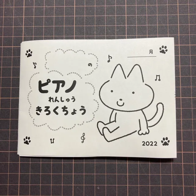 ピアノれんしゅうきろくちょう